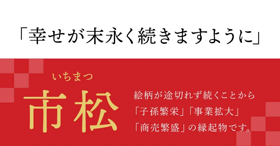 「幸せが末永く続きますように」市松