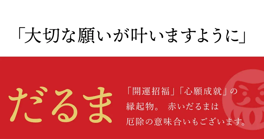 「大切な願いが叶いますように」だるま