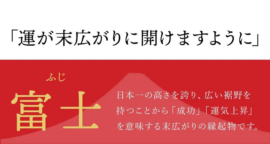 「運が末広がりに開けますように」富士