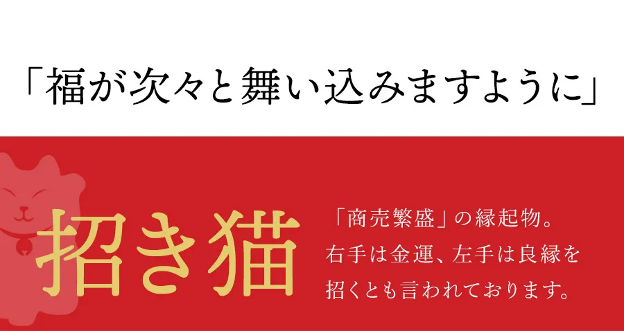 「福が次々と舞い込みますように」招き猫