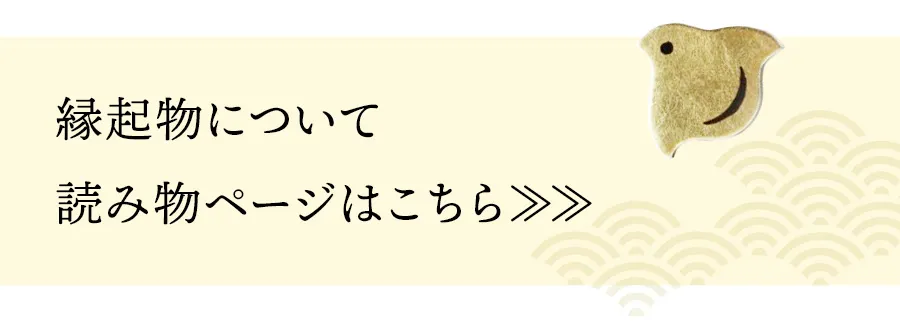 縁起物について　読み物ページはこちら