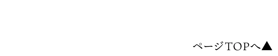 ページTOPへ
