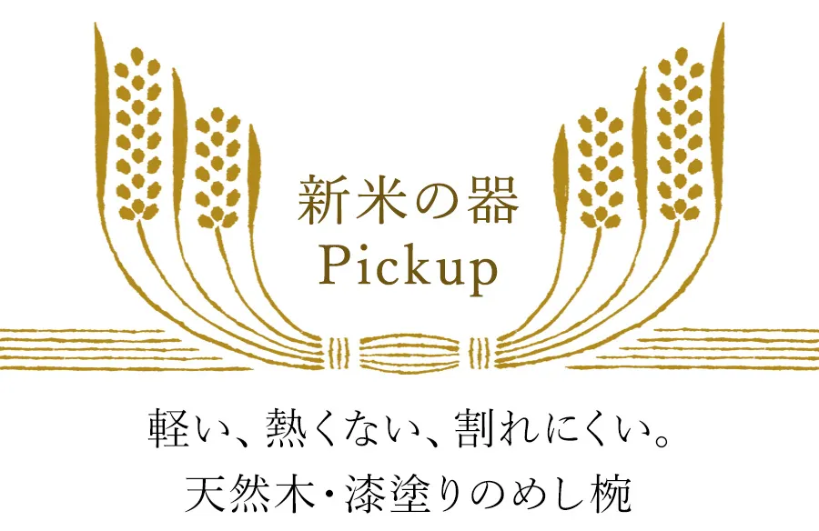 【新米の器Pickup】軽い、熱くない、割れにくい。天然木・漆塗りのめし椀