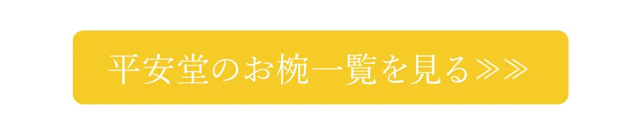 平安堂のお椀一覧を見る