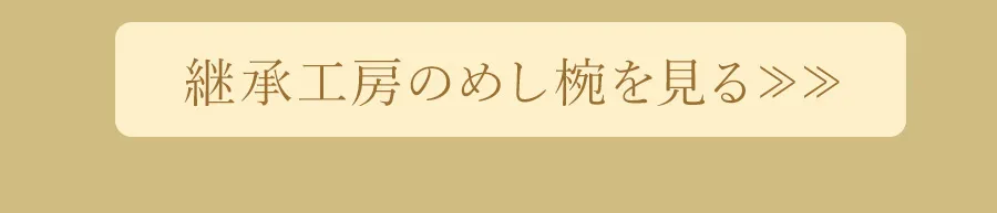 継承工房のめし椀を見る
