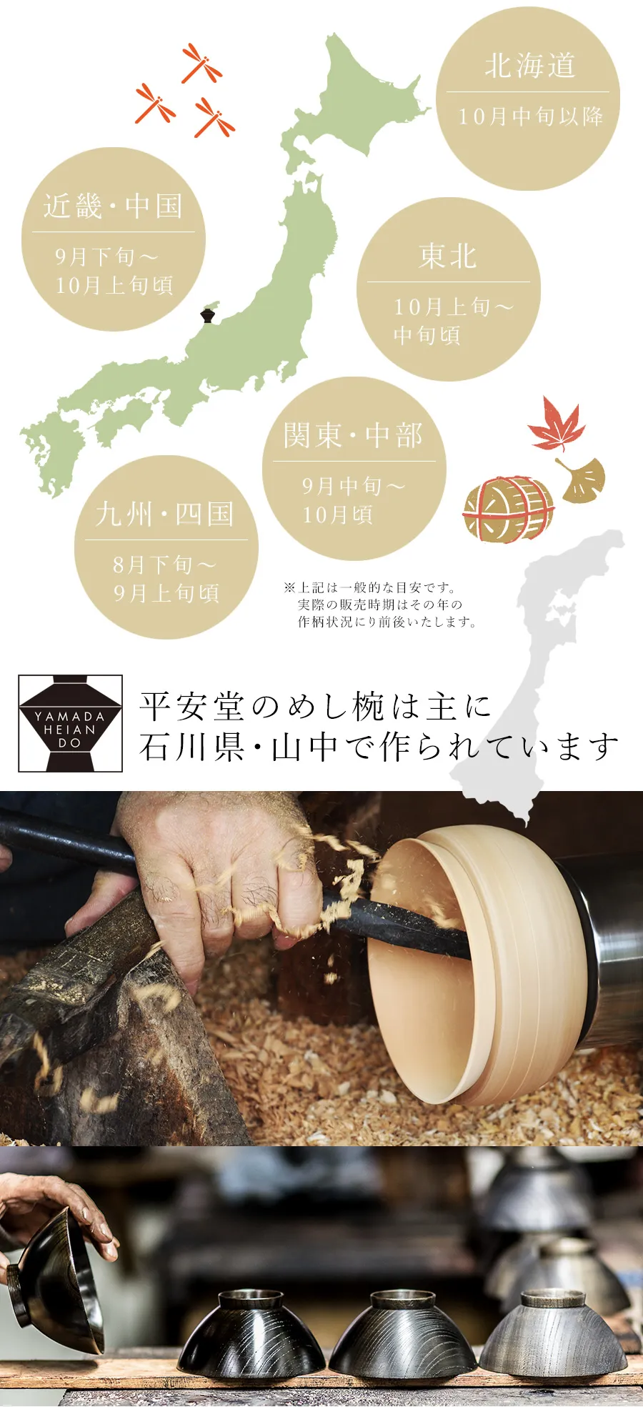 九州・四国：8月下旬～9月上旬ごろ　関東・中部：9月中旬～10月頃　近畿・中国：9月下旬～10月上旬ごろ　東北：10月上旬～中旬頃　北海道：10月中旬以降