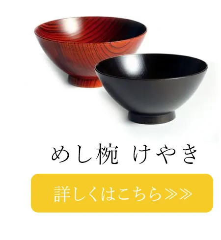 めし椀　けやき