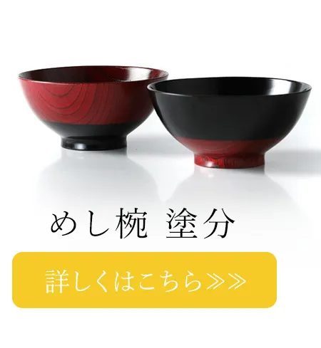 めし椀　塗分