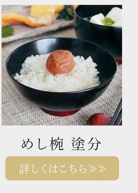 めし椀　塗分