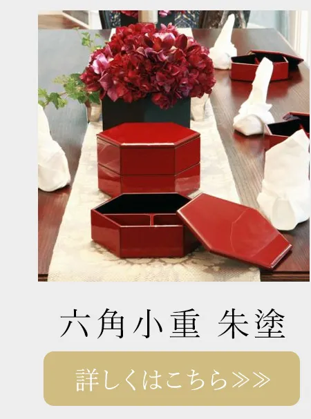 六角小重　朱塗