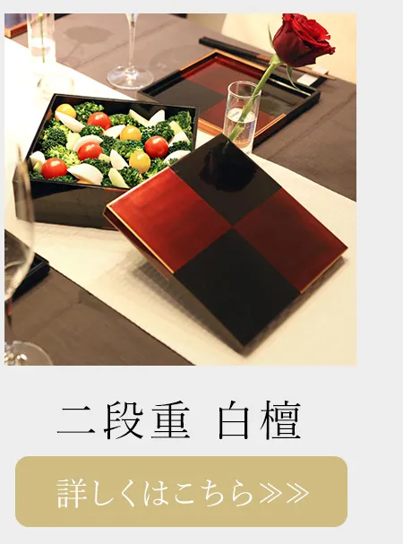 二段重　白檀