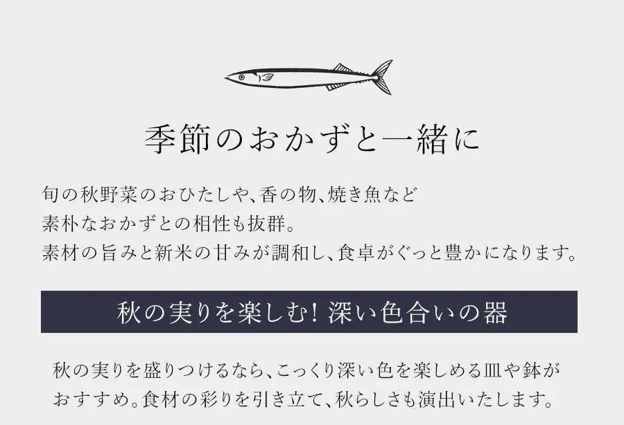 新米のおすすめの味わい方③季節のおかずと一緒に