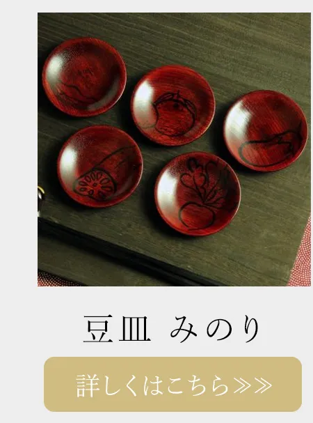 豆皿　みのり