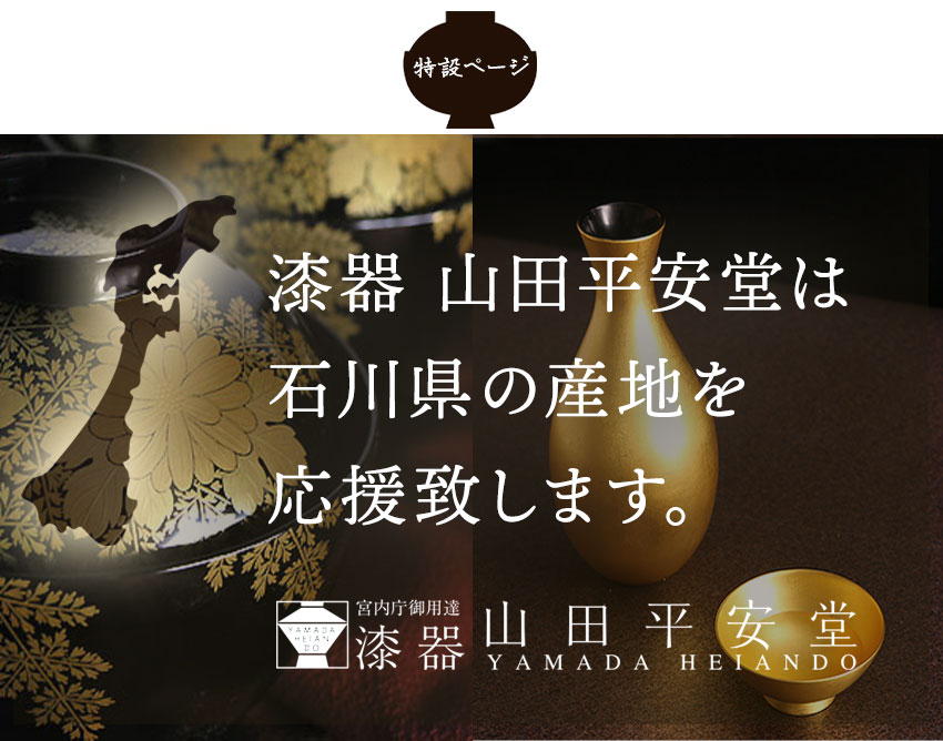 漆器 山田平安堂は石川県の産地を応援致します。