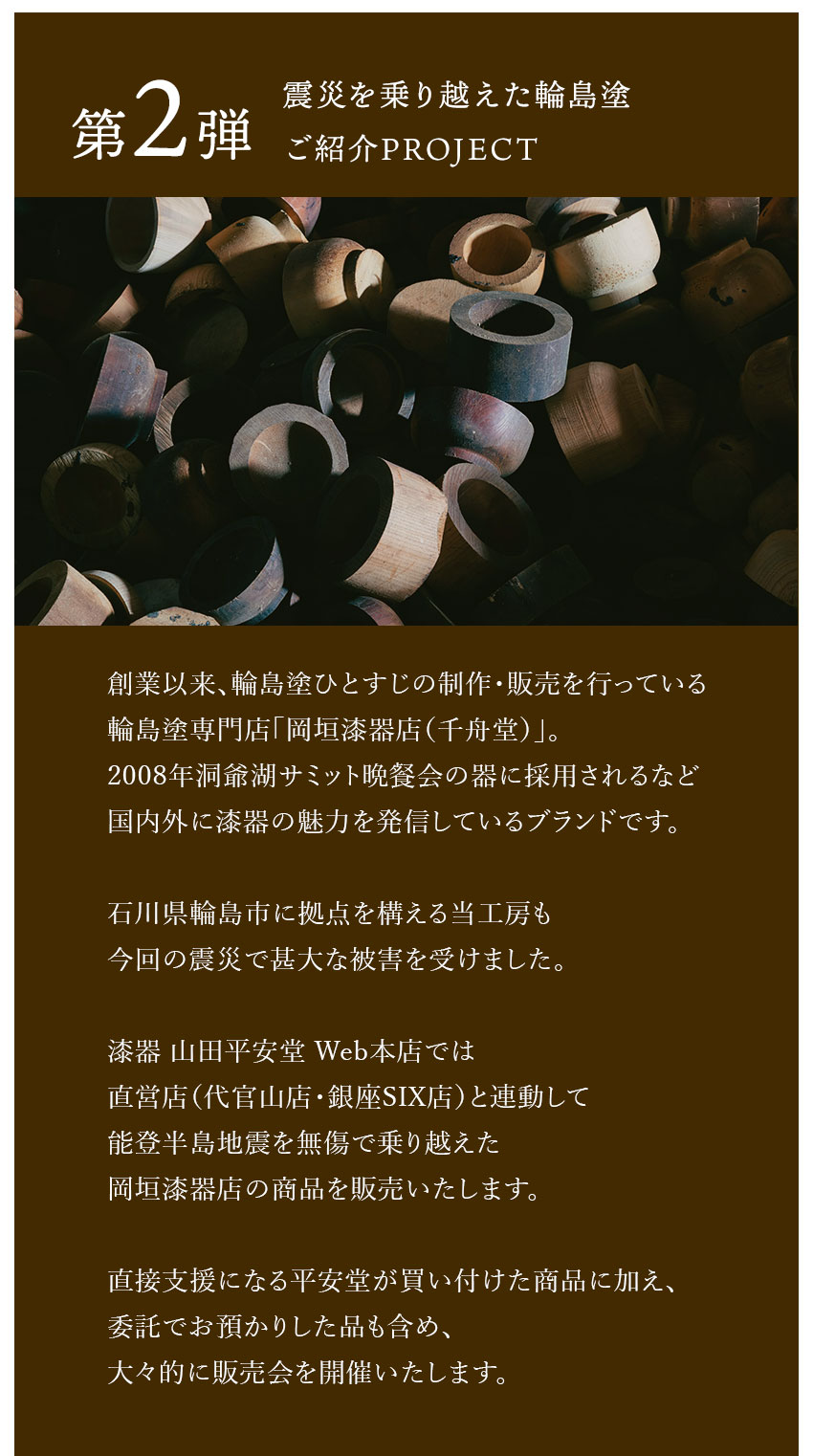 ≪特設ページ≫漆器 山田平安堂は、石川県の漆器を応援致します。