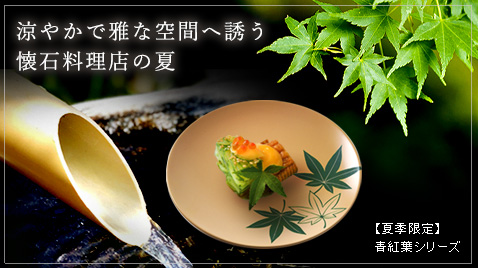 青紅葉シリーズ