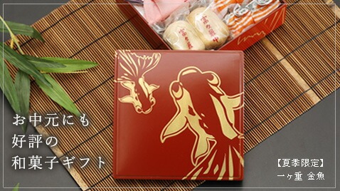 お中元　和菓子ギフト
