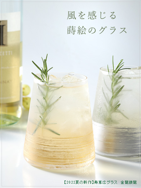 寿恵広グラス