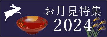 2024年敬老の日