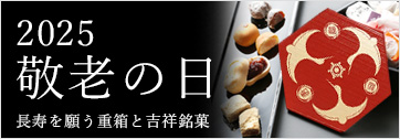 2025年敬老の日