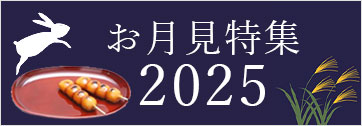 2025お月見