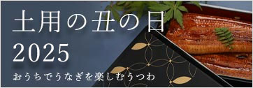 土用の丑の日