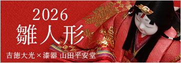 2026雛人形