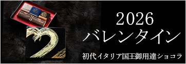 2026バレンタイン