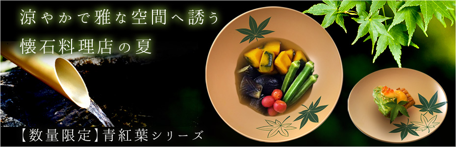 青紅葉シリーズ