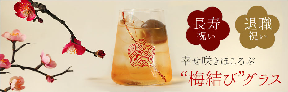 寿恵広グラス　梅結び