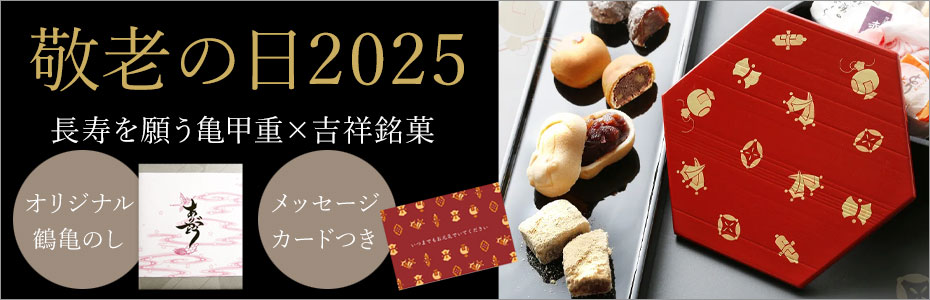 敬老の日2025
