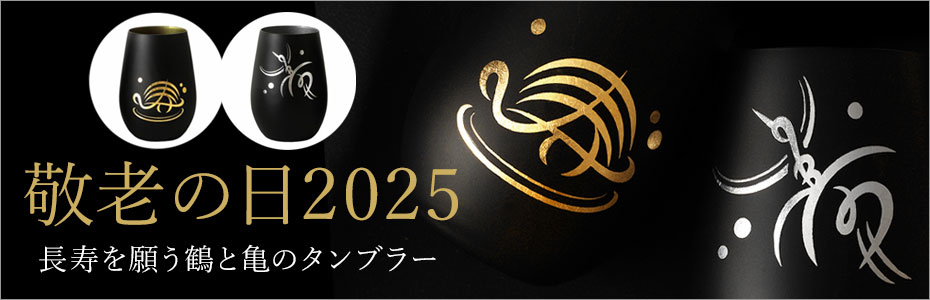 敬老の日2025