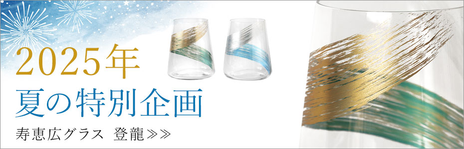 寿恵広グラス登龍あお