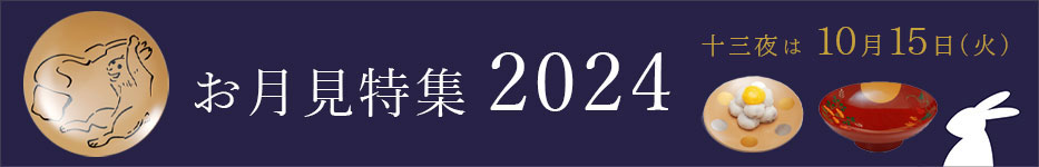 お月見　2024