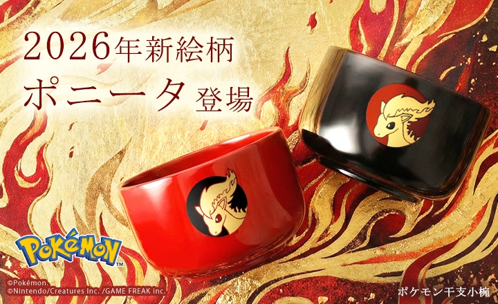 ポケモン干支小椀ウリムー