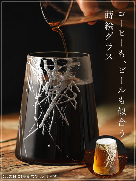 コーヒーもビールも似合う蒔絵グラス