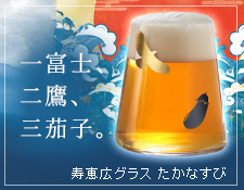 寿恵広グラス　たかなすび