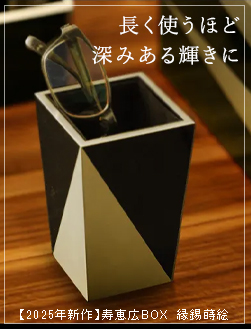 寿恵広BOX　縁錫蒔絵