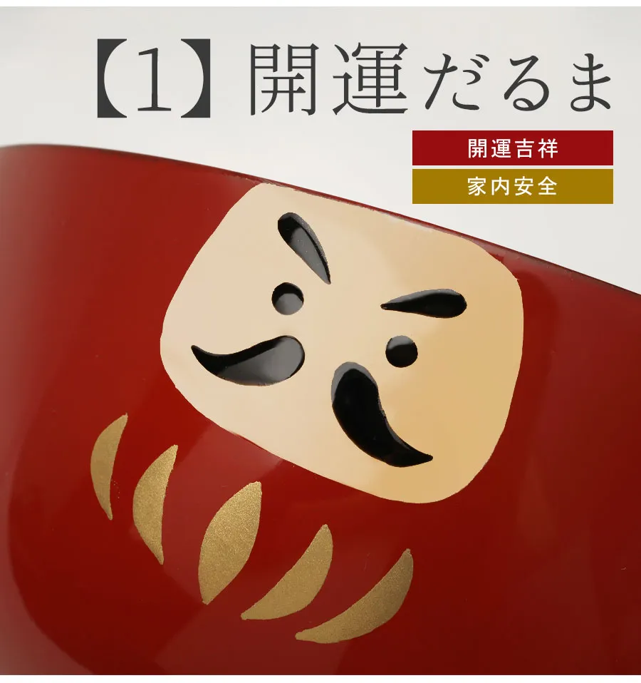 開運だるま 開運吉祥 家内安全