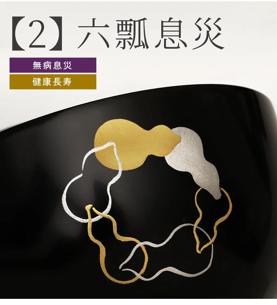 六瓢息災　無病息災　健康長寿