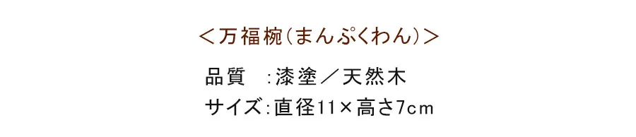 万福椀（まんぷくわん）　漆塗／天然木　直径11×高さ7cm