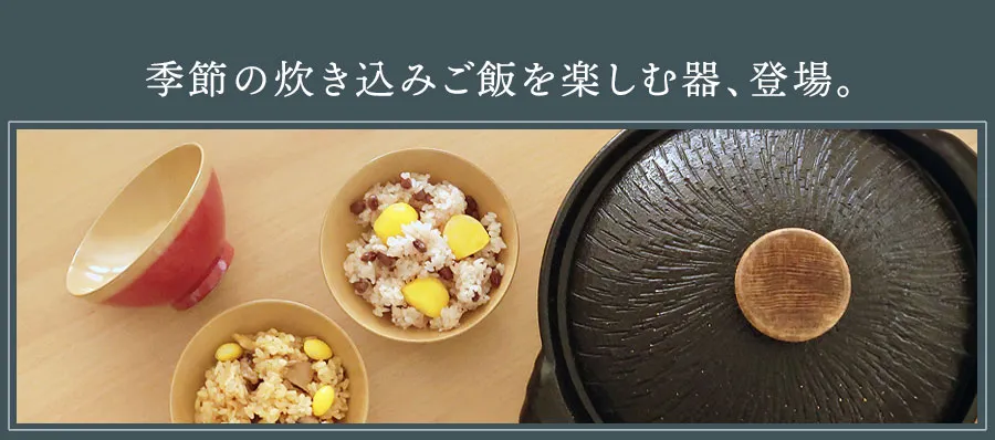 季節の炊き込みご飯を楽しむ器、登場。