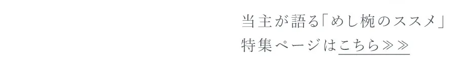 当主が語る「めし椀のススメ」特集ページはこちら≫≫