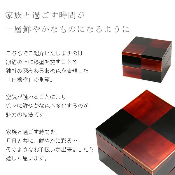 長く使うほど鮮やかな色に変わる白檀塗りのお重箱 二段重 白檀