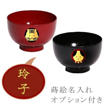 宮内庁御用達 漆器 山田平安堂】干支汁椀（蒔絵名入れなし） | 漆器 