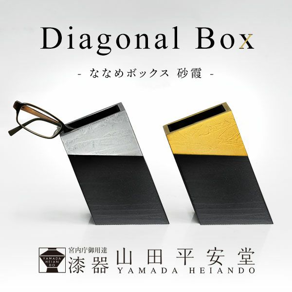 宮内庁御用達 漆器 山田平安堂】Diagonal Box（ななめボックス）砂霞  