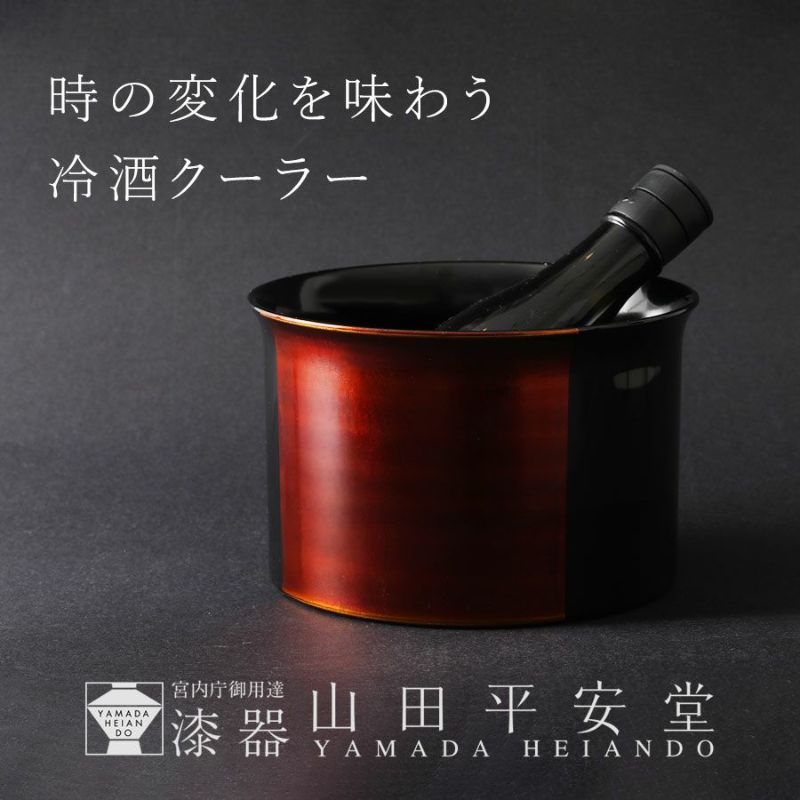 宮内庁御用達 漆器 山田平安堂】冷酒クーラー 白檀 | 漆器 山田