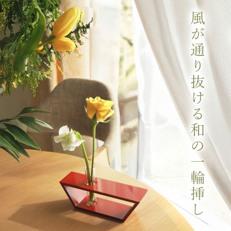 風が通り抜ける和の一輪挿し │ 宮内庁御用達 漆器 山田平安堂