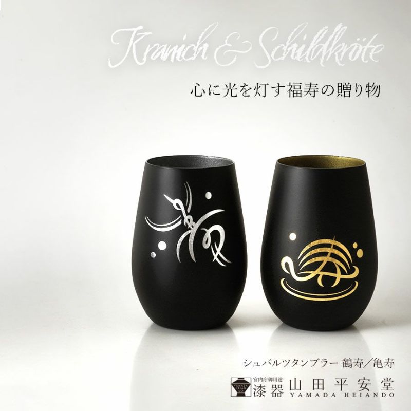 モダンな長寿祝い】 長寿のモチーフ鶴と亀を金銀箔で描いたタンブラー